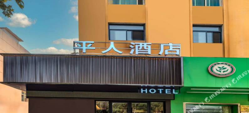 咸阳平人商务宾馆图片