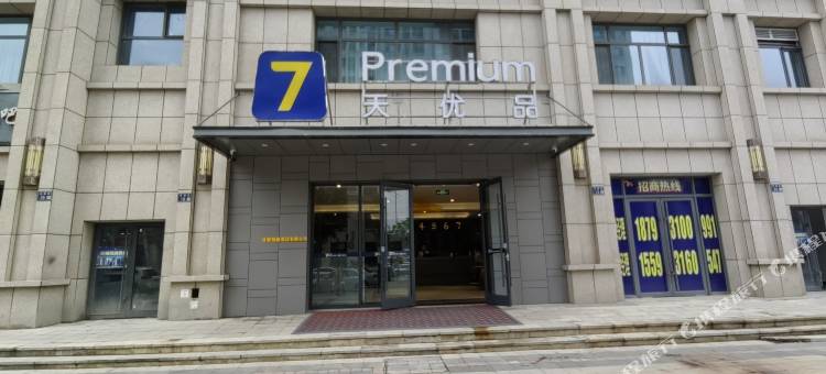 7天优品Premium酒店(兰州高铁西客站中心店)图片