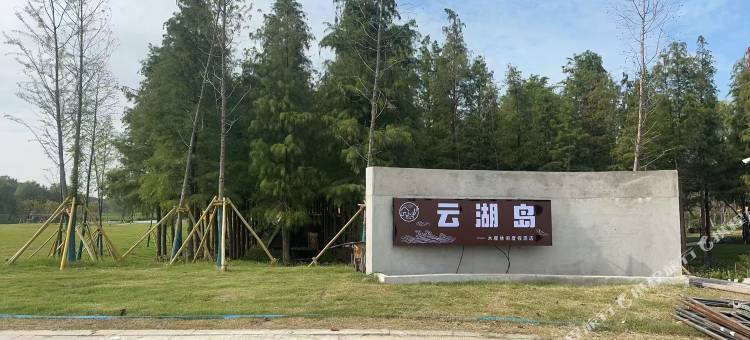 云湖岛木屋度假民宿(湖州太湖龙之梦店)图片