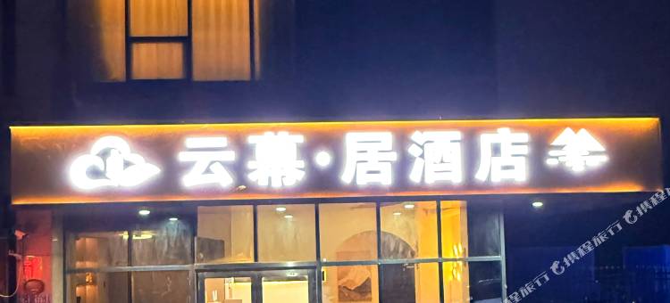 云幕居酒店(江北大学城地铁站店)图片