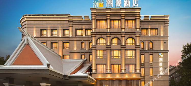 潮漫酒店(乌鲁木齐友好路新疆博物馆店)图片