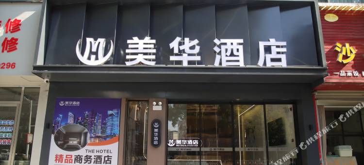 美华酒店图片