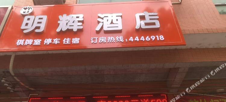 明辉酒店图片