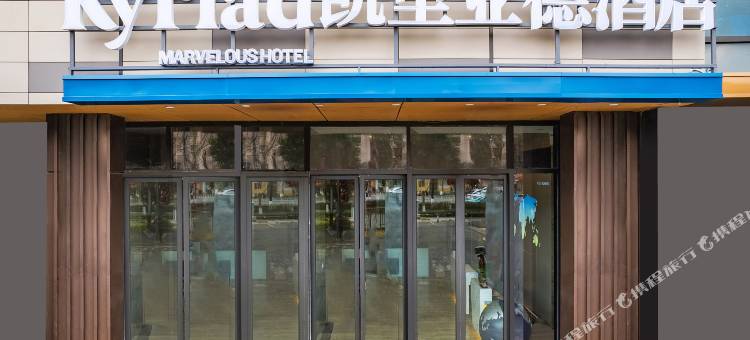 凯里亚德酒店(昆明翠湖公园云大医院店)图片