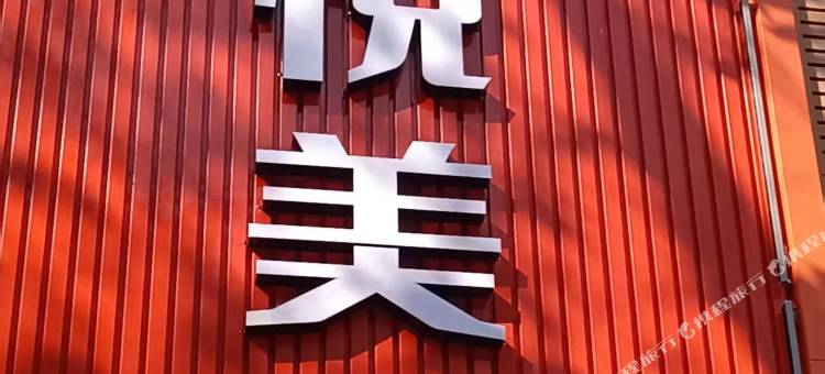 简悦美宿酒店(武汉司门口黄鹤楼地铁站店)图片