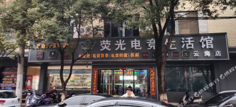 荧光电竞酒店图片