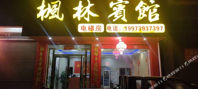 枫林宾馆图片