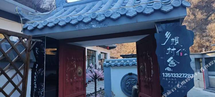 乡根村舍民宿图片
