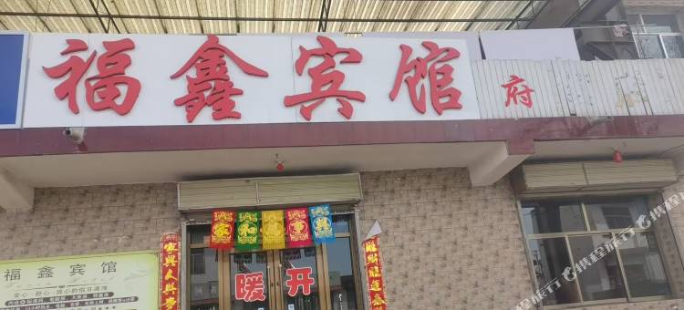 福鑫宾馆图片
