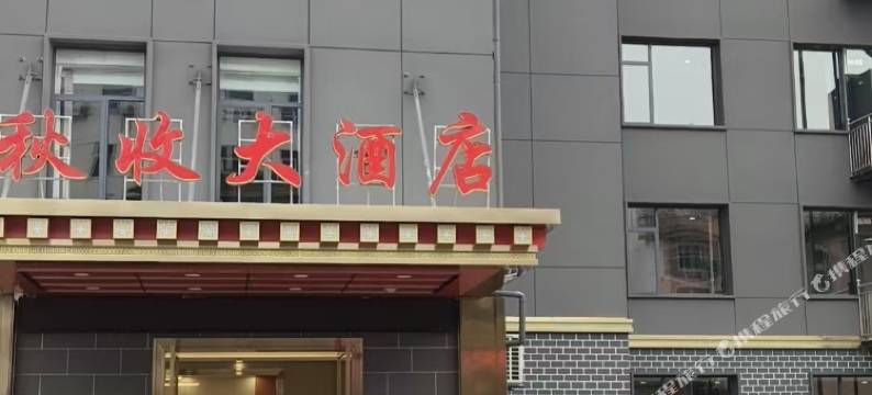 秋收大酒店(秋收起义铜鼓纪念馆店)图片