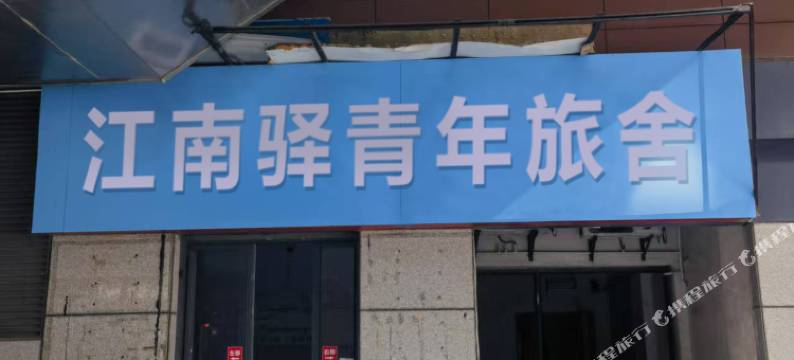 江南驿青年旅舍图片
