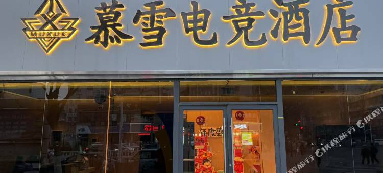 慕雪电竞酒店(建设路店)图片