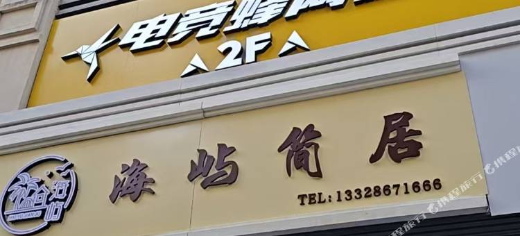 海屿简居图片