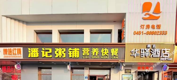 如家华驿精选酒店(哈尔滨站医大四院店)图片