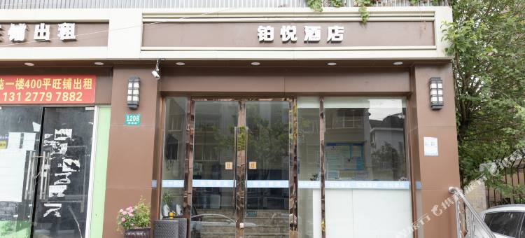 铂悦酒店(上海真如地铁站环宇城店)图片