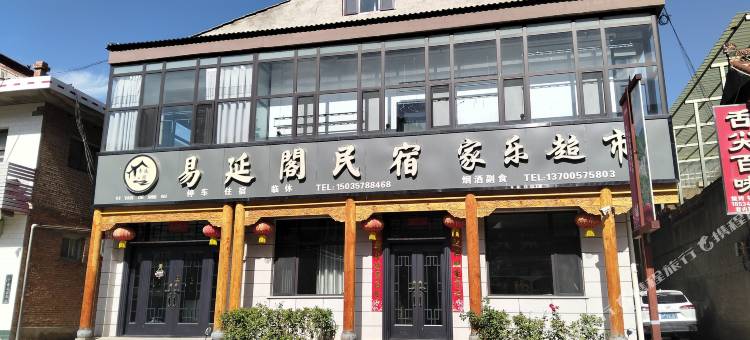 乡宁云丘山易延阁民宿图片