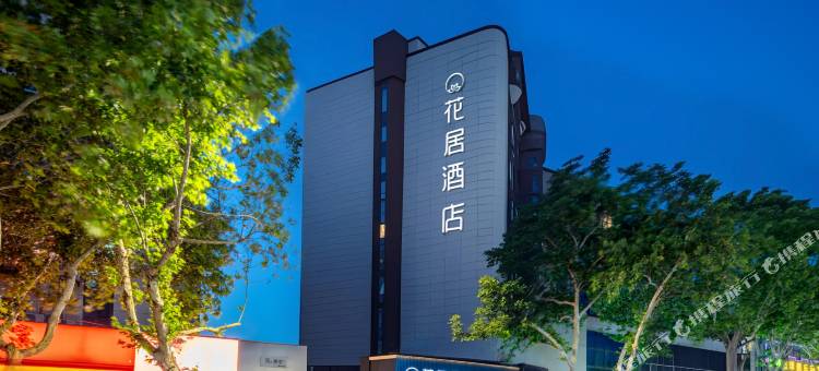 花居酒店(西安兵马俑华清池地铁站店)图片
