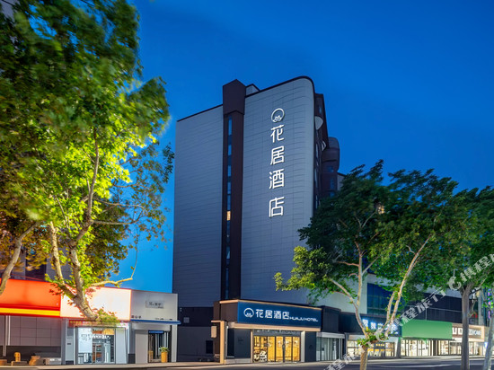 花居酒店(西安兵马俑华清池地铁站店)