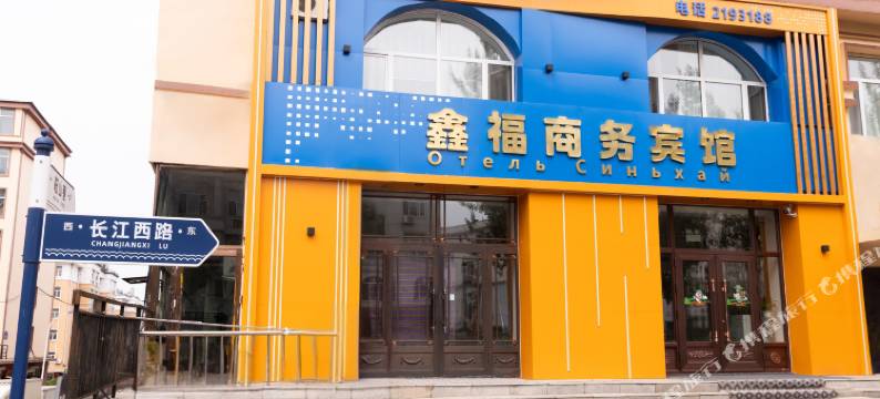 抚远鑫福商务宾馆图片