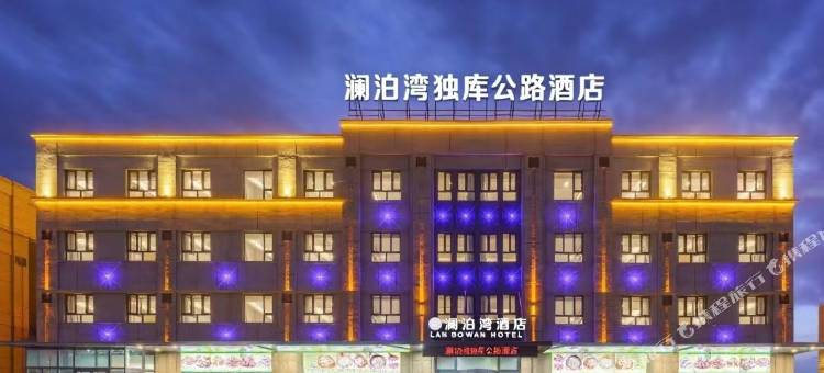 奎屯澜泊湾酒店(奎屯站店)图片