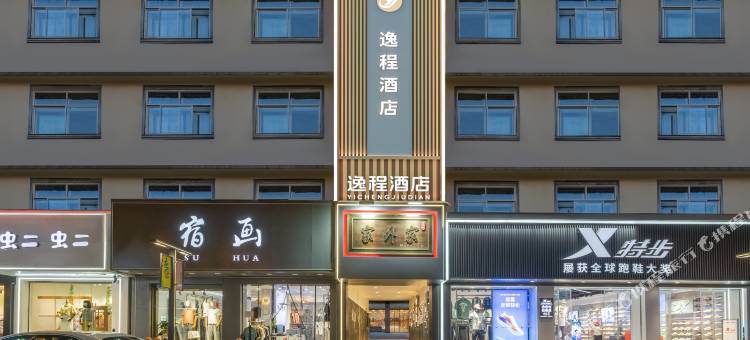 逸程酒店(上饶德兴银城中路店)图片