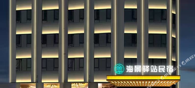 海景驿站民宿(徐闻港码头店)图片