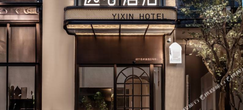 威宁逸心酒店图片