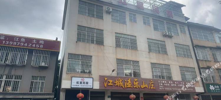 虹星民宿图片