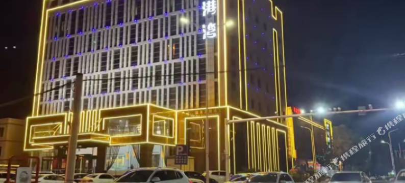 金港湾酒店(任丘渤海东路火车站店)图片