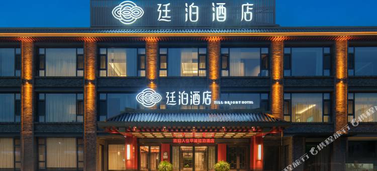 廷泊酒店(平遥古城北门游客中心店)图片