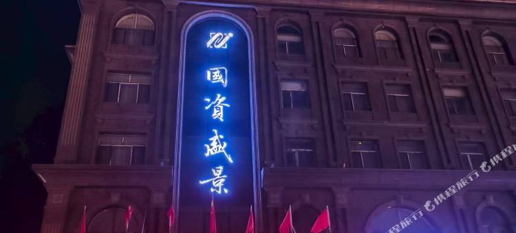 国资盛景酒店图片