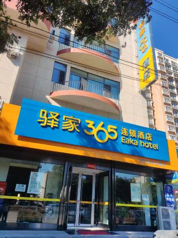 驿家365连锁酒店(怀来沙城店)