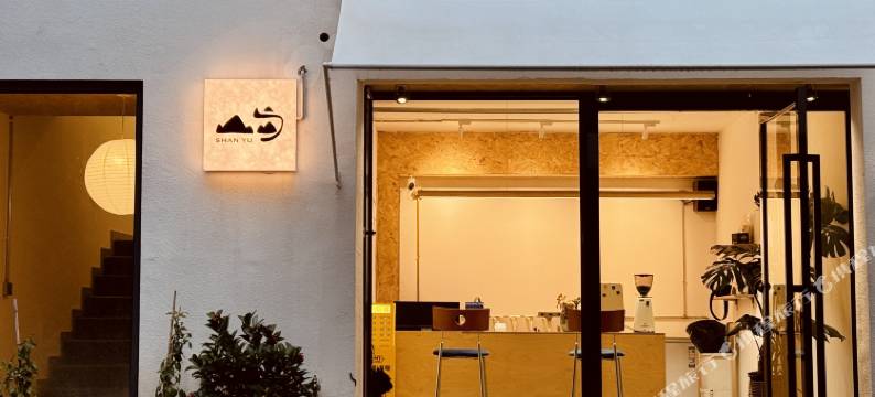 贵阳山屿民宿(十里河滩花溪公园地铁站店)图片