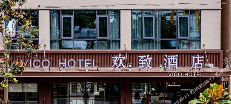 康县欢致酒店图片