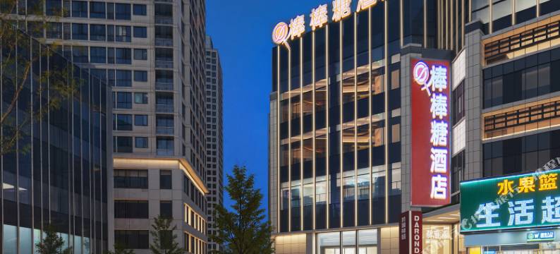 棒棒糖酒店(浏阳经开区汽车站百乐商业广场店)图片