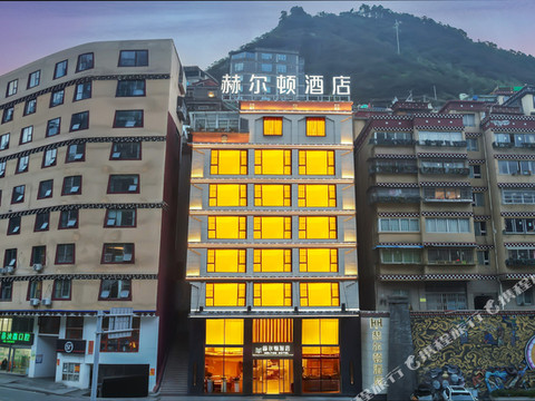 雅江赫尔顿酒店