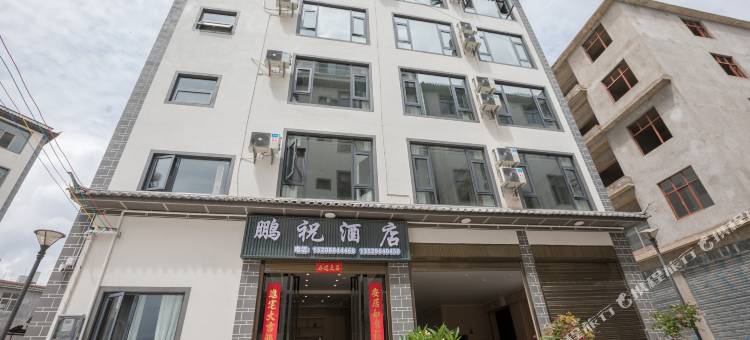 鹏祝酒店图片