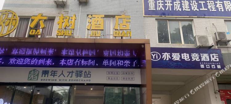 亦爱电竞酒店(荣昌汇宇建材店)图片