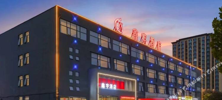 鹤壁鑫宇酒店(鹤壁高中店)图片