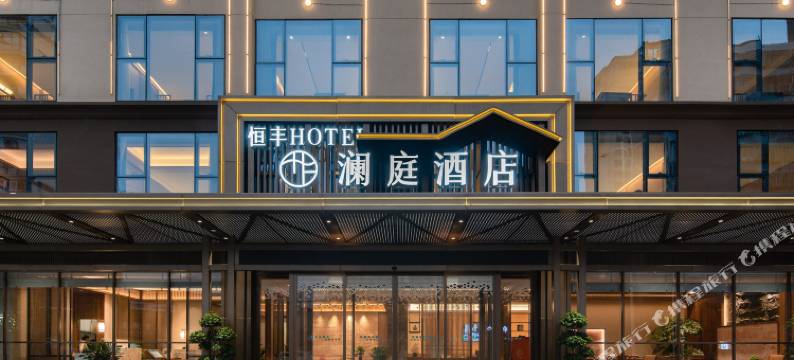恒丰澜庭酒店图片