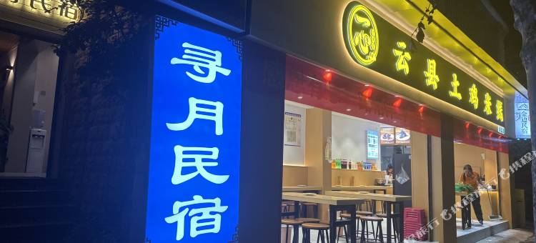 寻月民宿图片