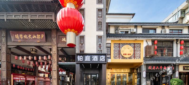 铂庭酒店(徐州苏宁广场户部山店)图片