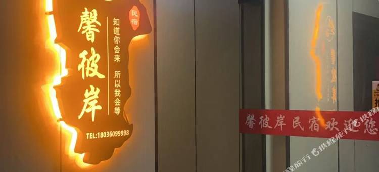 馨彼岸民宿(联丰广场店)图片