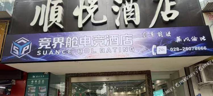 SUANCE  HOL  BATING竞界舱电竞酒店图片