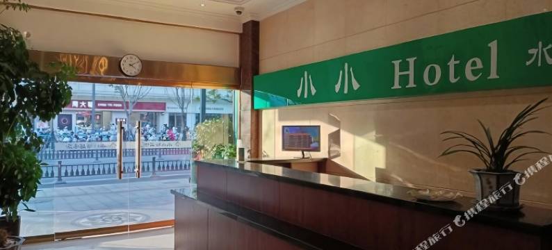 小小酒店(方园荟店)图片