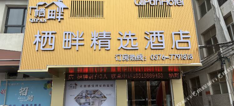 栖畔精选酒店(淮滨县淮河公园人民政府店)图片