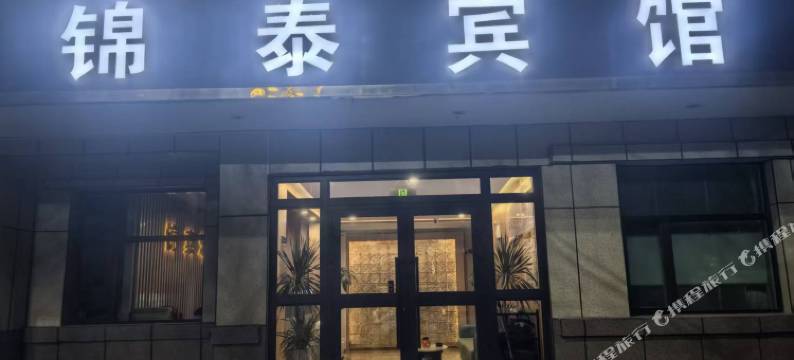锦泰宾馆图片