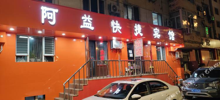 阿益快捷宾馆(哈尔滨火车站店)图片