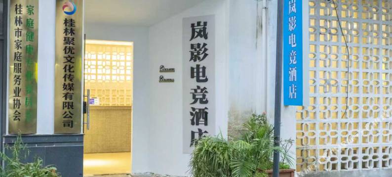 岚影电竞民宿图片