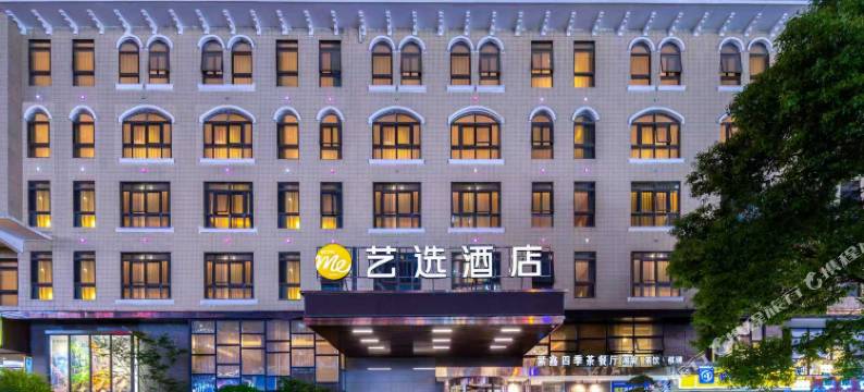 艺选酒店(长沙中茂城店)图片